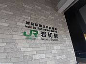 【駅】岩切駅まで1200ｍ