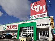 【ドラッグストア】スギ薬局青山店まで450ｍ