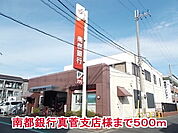 【銀行】南都銀行真菅支店様まで500ｍ