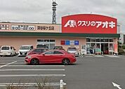 【ドラッグストア】クスリのアオキ深谷桜ヶ丘店まで290ｍ