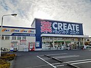【ドラッグストア】クリエイトまで600ｍ