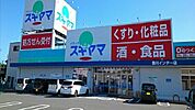 【ドラッグストア】スギヤマ豊川インター店まで130ｍ