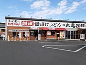 【その他】丸亀製麺まで1100ｍ