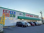 【ドラッグストア】スギ薬局中町店まで740ｍ