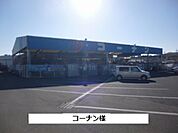 【ホームセンター】コーナンまで1100ｍ