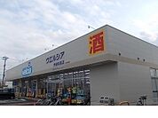 【ドラッグストア】ウエルシア伊達保原店まで1100ｍ