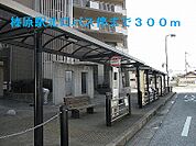 榛原駅北口バス停まで300ｍ