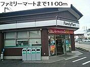【コンビニエンスストア】ファミリーマートまで1100ｍ
