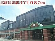 【駅】武雄温泉駅まで1980ｍ