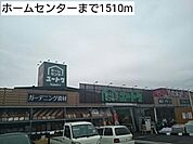 【ホームセンター】ホームセンターまで1510ｍ