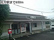 【駅】北方駅まで650ｍ