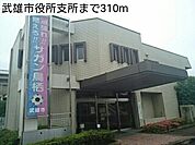 武雄市役所支所まで310ｍ