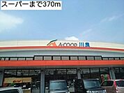 【スーパー】スーパーまで370ｍ