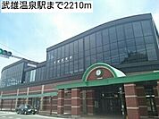 【駅】武雄温泉駅まで2210ｍ