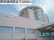 【総合病院】新武雄病院まで2000ｍ
