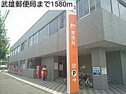 【郵便局】武雄郵便局まで1580ｍ