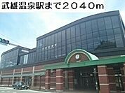 【駅】武雄温泉駅まで2040ｍ