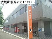 【郵便局】武雄郵便局まで1100ｍ