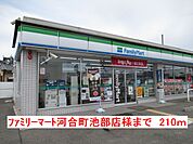 【コンビニエンスストア】ファミリーマート河合町池部店様まで210ｍ