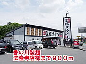 【その他】香の川製麺　法隆寺店様まで900ｍ