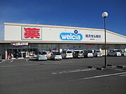 【ドラッグストア】ウエルシア　井口店まで250ｍ