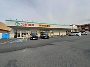 【ドラッグストア】スギ薬局太田八幡町店まで1200ｍ