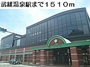 【駅】武雄温泉駅まで1510ｍ