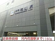 【駅】近鉄奈良線　河内花園駅まで1180ｍ