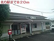 【駅】北方駅まで820ｍ