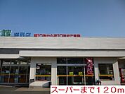 【スーパー】スーパーまで120ｍ