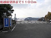 【公園】船越展望所まで1100ｍ