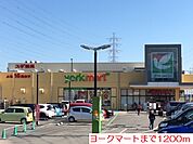【スーパー】ヨークマートまで1200ｍ