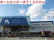 【ホームセンター】ナフコまで1300ｍ