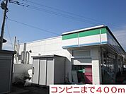 【コンビニエンスストア】ファミリーマートまで400ｍ