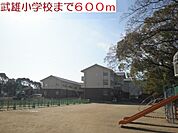 【小学校】武雄小学校まで600ｍ