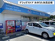 【ドラッグストア】ファーマシー木のうたまで850ｍ