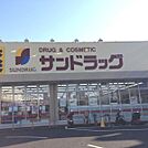 【ドラッグストア】サンドラッグ橿原真菅まで1500ｍ