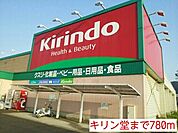 キリン堂まで780ｍ