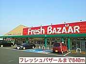 【スーパー】フレッシュバザールまで840ｍ
