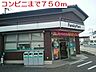 周辺：【コンビニエンスストア】コンビニまで750ｍ