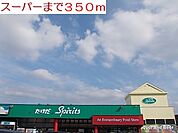 【スーパー】タケダ　スピリッツ　平戸店まで350ｍ