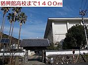 【高校】猶興館高校まで1400ｍ