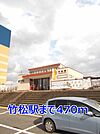 【駅】竹松駅まで470ｍ