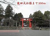 龍田大社様まで350ｍ