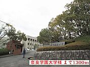 【大学】奈良学園大学様まで1300ｍ
