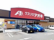 【ドラッグストア】クスリのアオキ松任新旭店まで1066ｍ