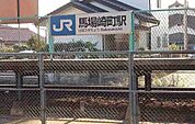 【駅】ＪＲ馬場崎町駅まで1500ｍ