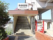 【駅】和多田駅まで1100ｍ