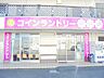 周辺：コインランドリー由宇中央店まで700ｍ