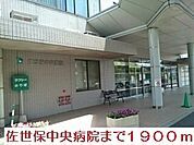 【総合病院】佐世保中央病院まで1900ｍ